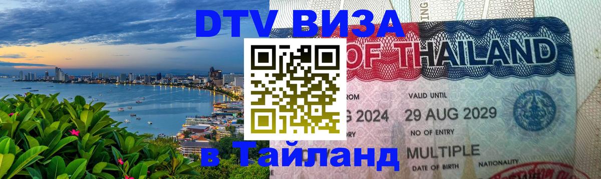 DTV виза Тайланд Загреб 