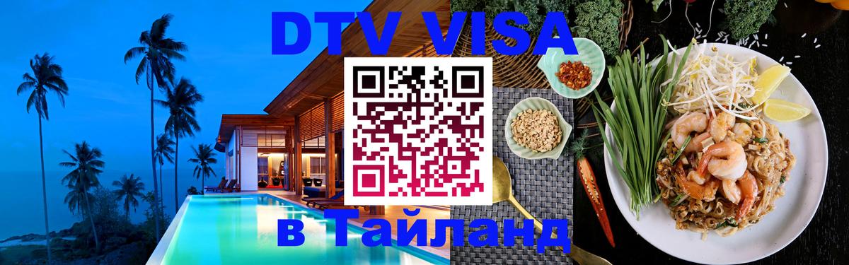 Оформить DTV визу в Тайланд 